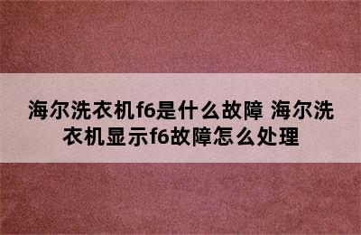 海尔洗衣机f6是什么故障 海尔洗衣机显示f6故障怎么处理